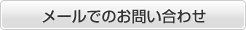 メールでのお問い合わせ